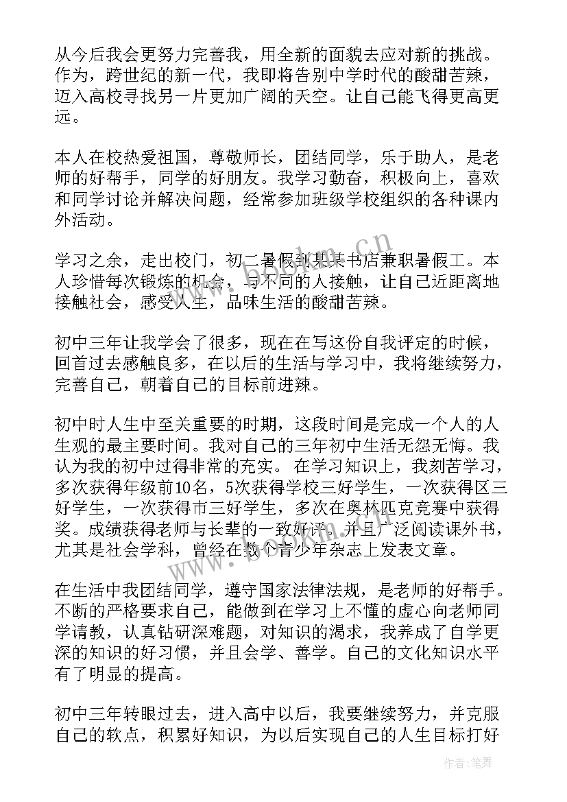 最新初中个人评价表自我评价 初中生个人批评价学习(实用6篇)