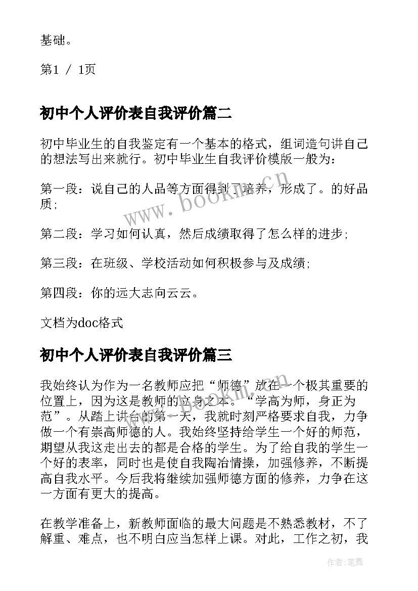 最新初中个人评价表自我评价 初中生个人批评价学习(实用6篇)