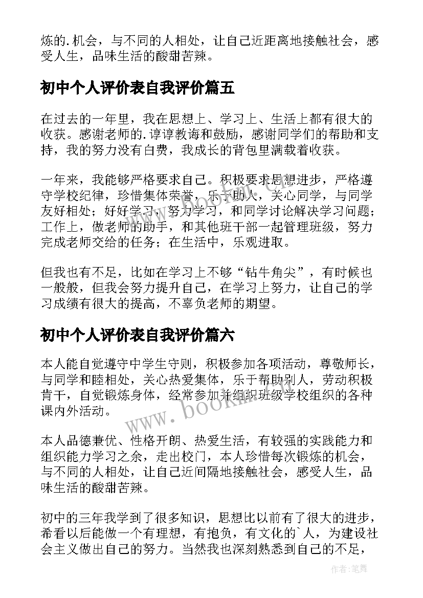 最新初中个人评价表自我评价 初中生个人批评价学习(实用6篇)