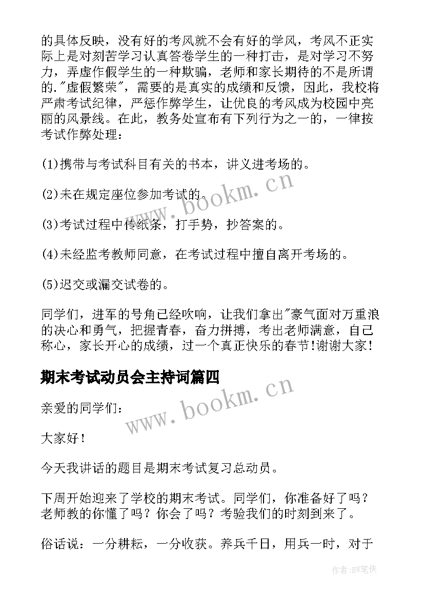 期末考试动员会主持词 期末考试动员演讲稿(通用7篇)