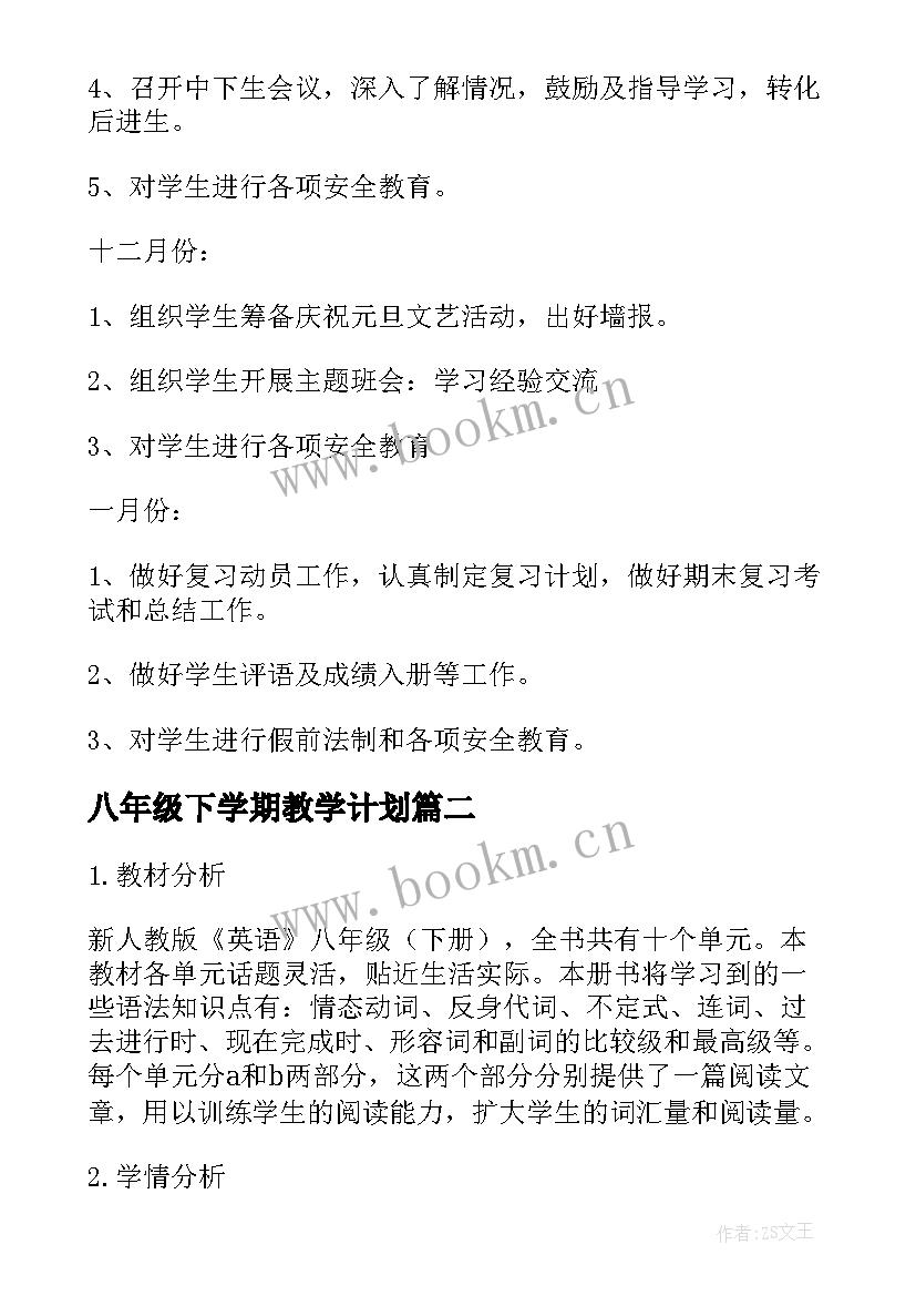 2023年八年级下学期教学计划(模板10篇)