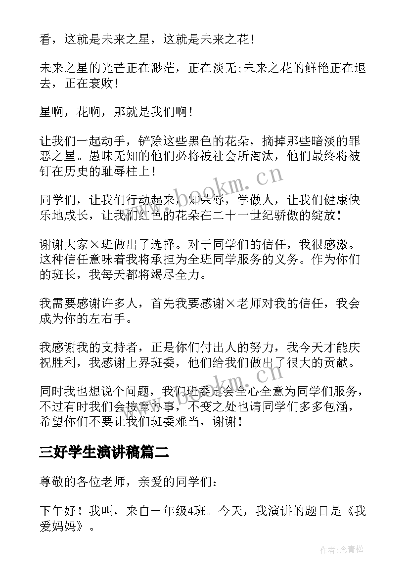 2023年三好学生演讲稿 一年级小学生演讲稿(实用7篇)