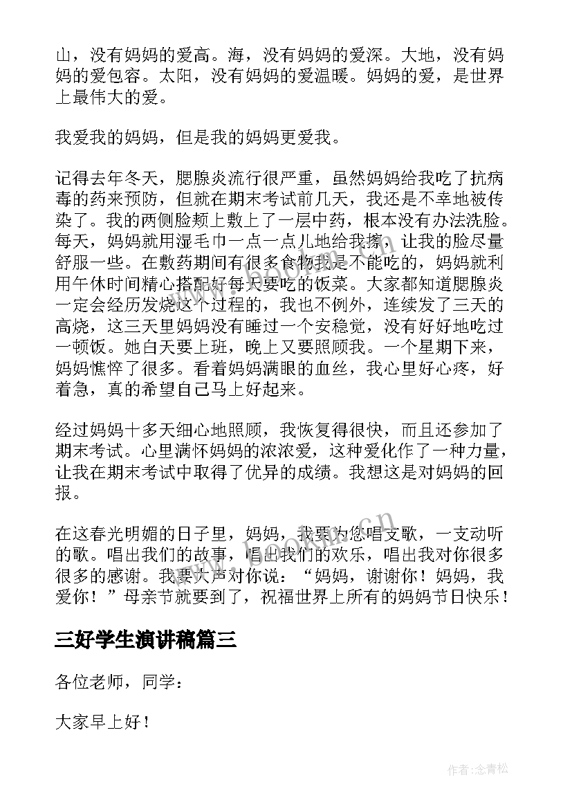 2023年三好学生演讲稿 一年级小学生演讲稿(实用7篇)