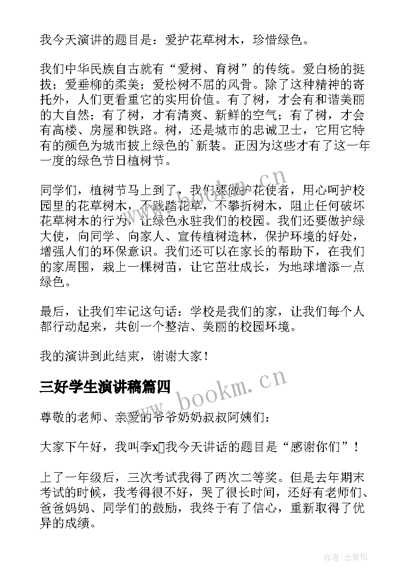 2023年三好学生演讲稿 一年级小学生演讲稿(实用7篇)