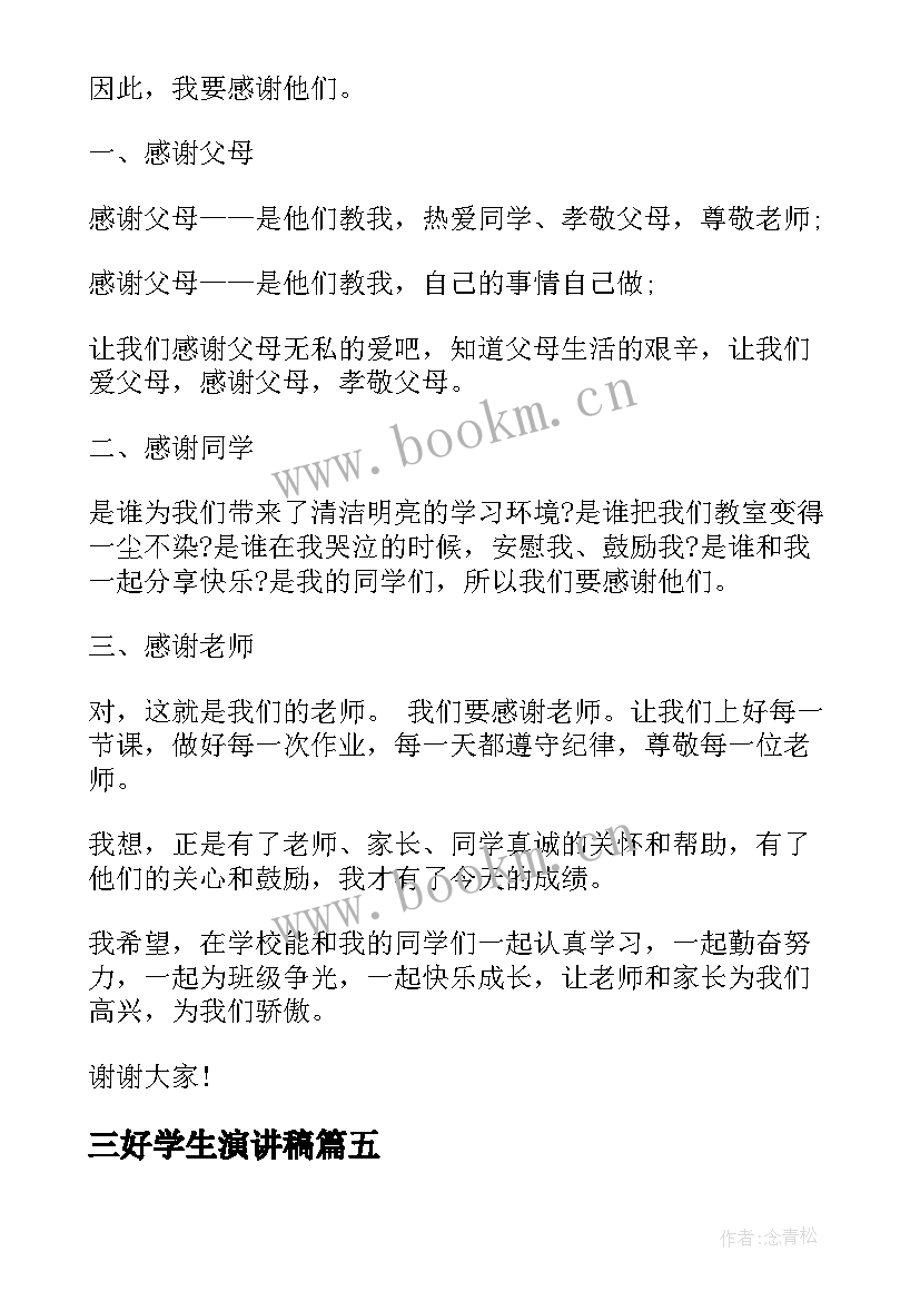 2023年三好学生演讲稿 一年级小学生演讲稿(实用7篇)