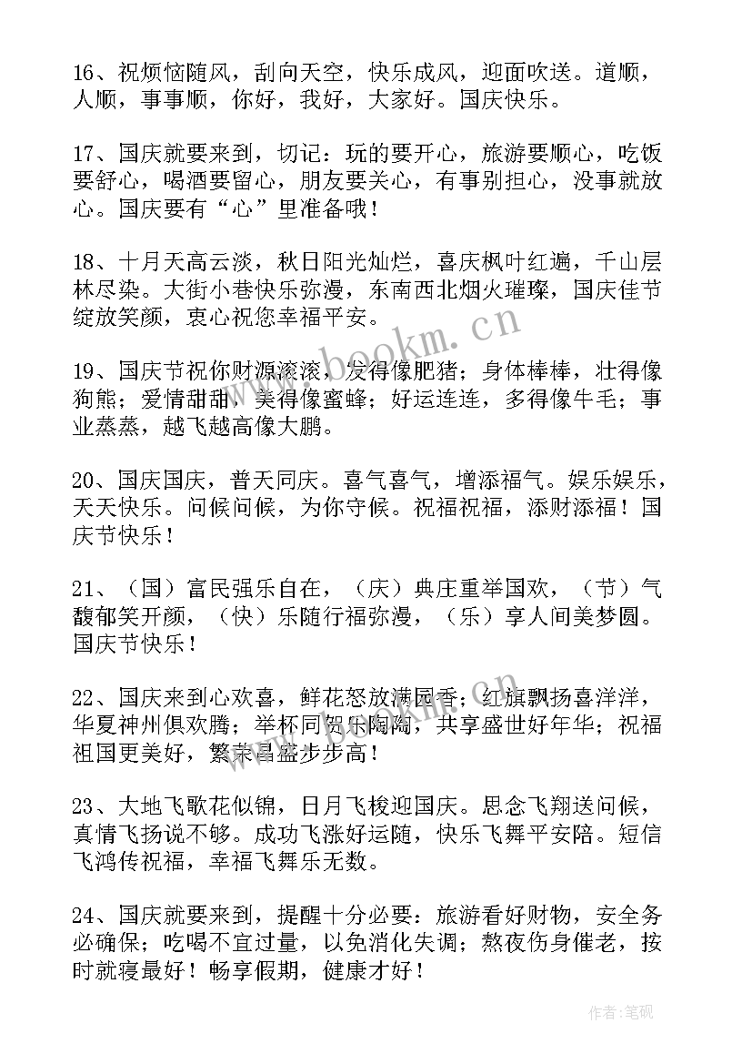 国庆节祝福子精彩句子(精选8篇)