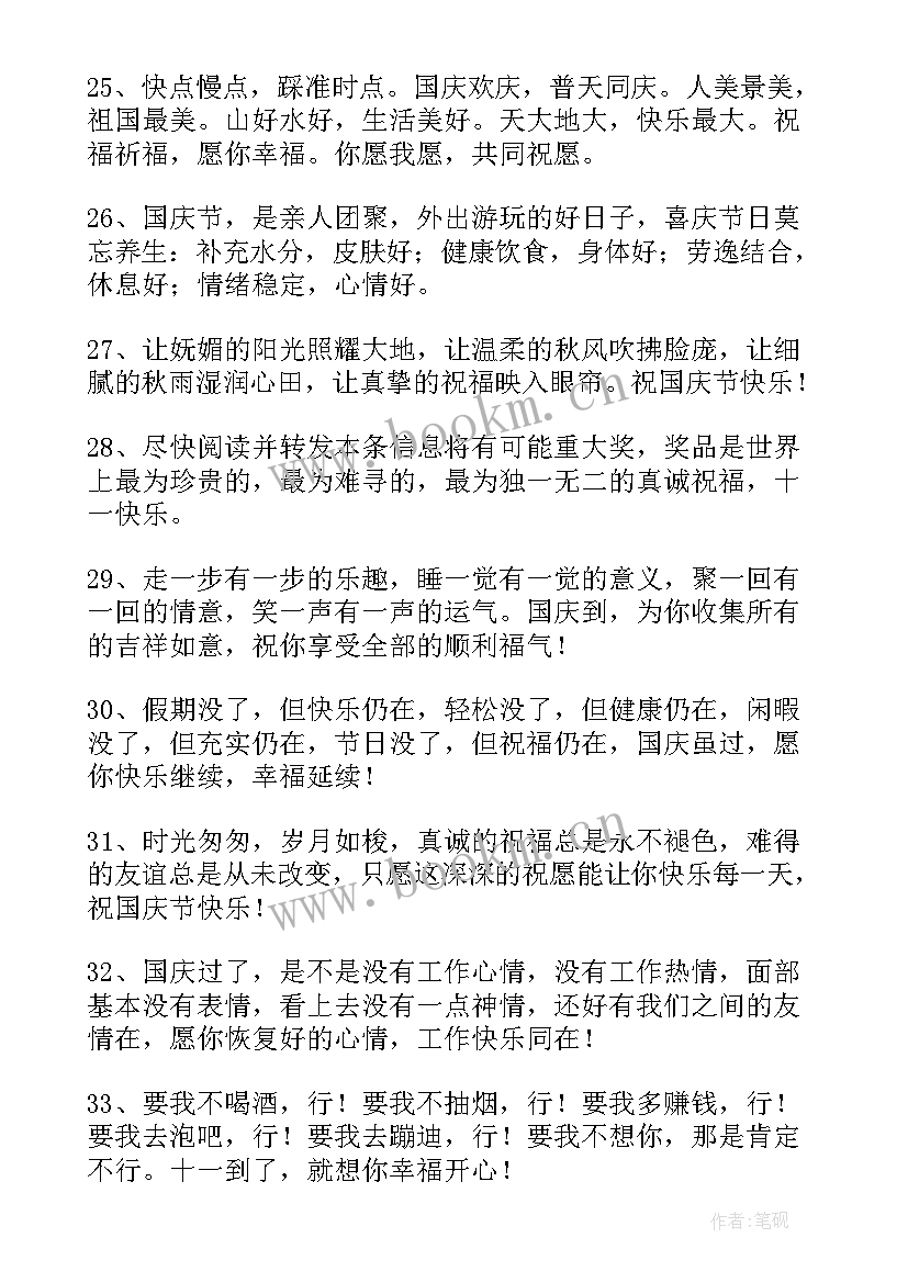 国庆节祝福子精彩句子(精选8篇)