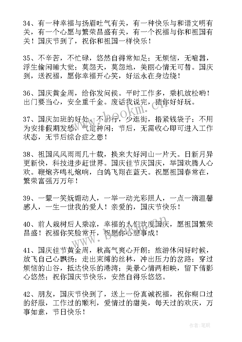 国庆节祝福子精彩句子(精选8篇)