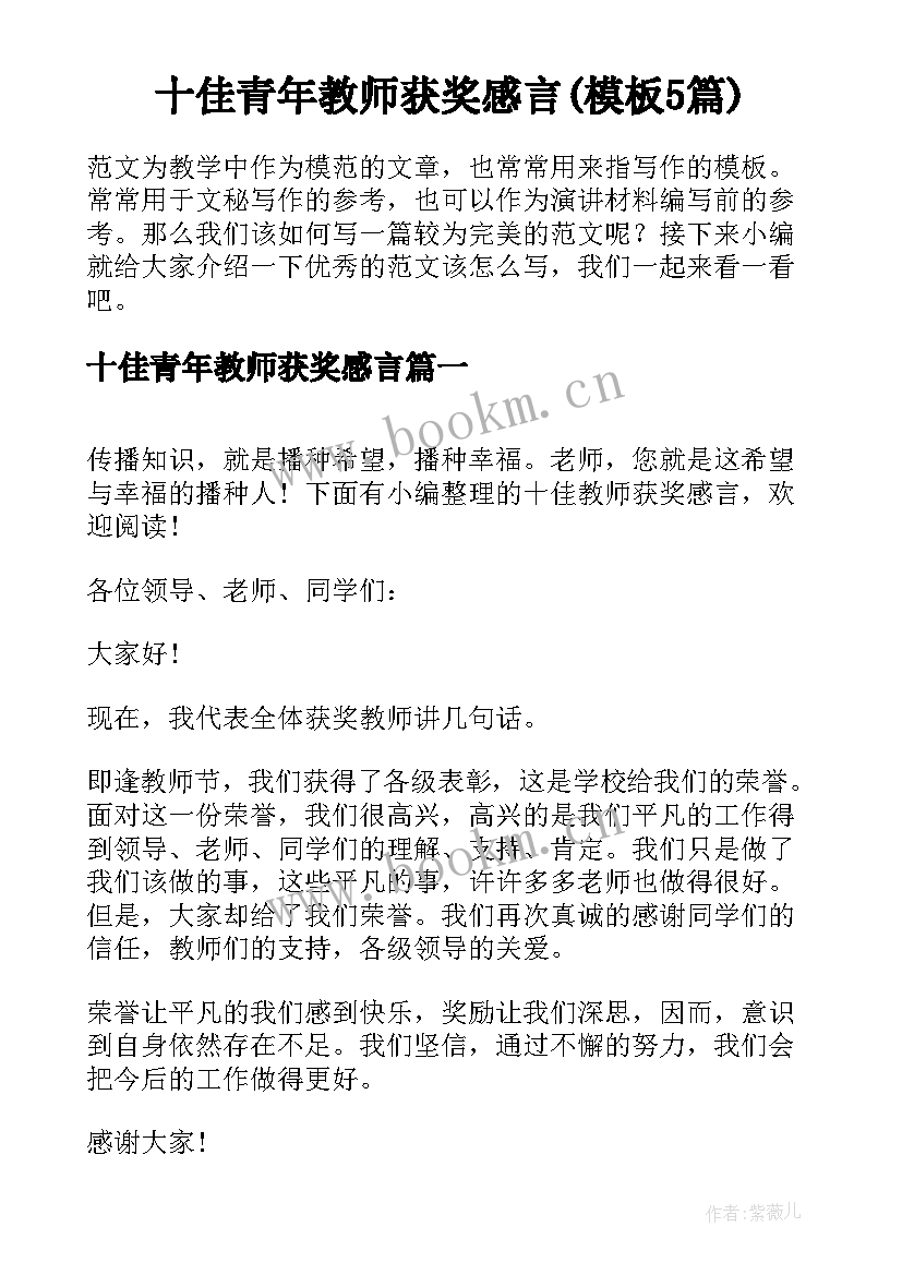 十佳青年教师获奖感言(模板5篇)