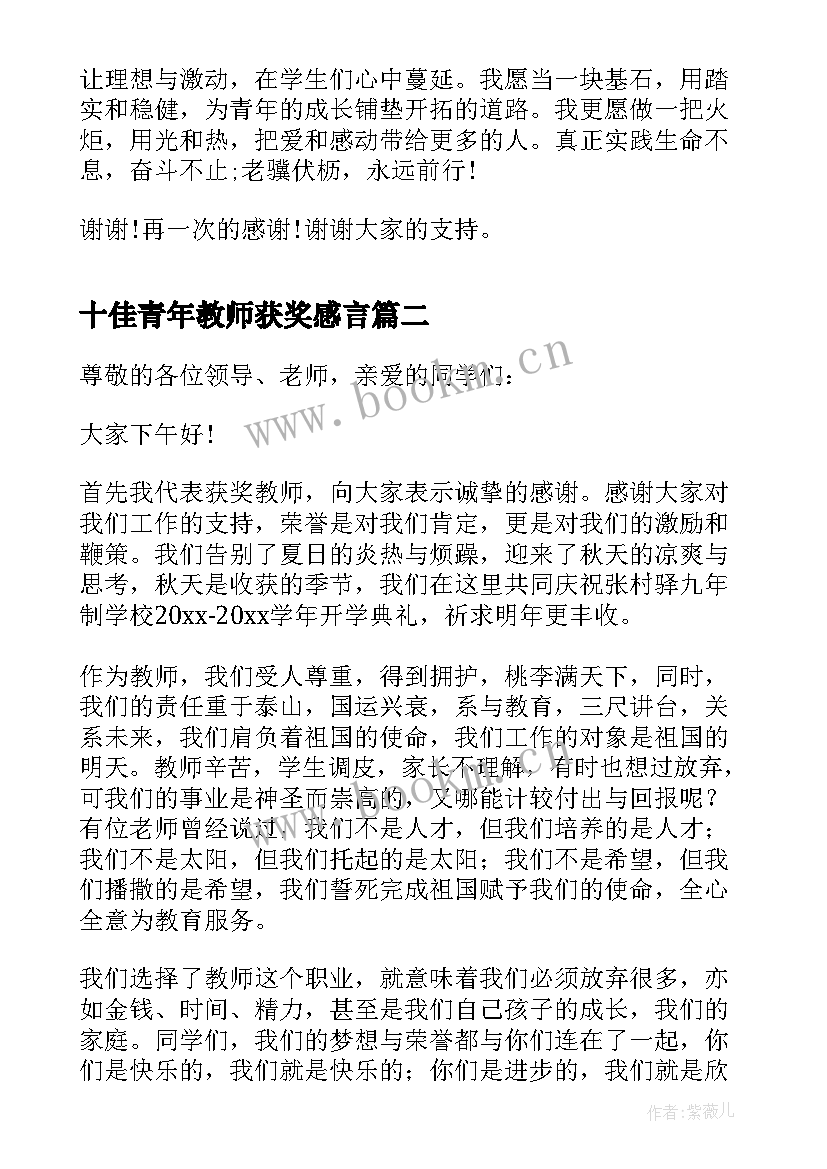 十佳青年教师获奖感言(模板5篇)