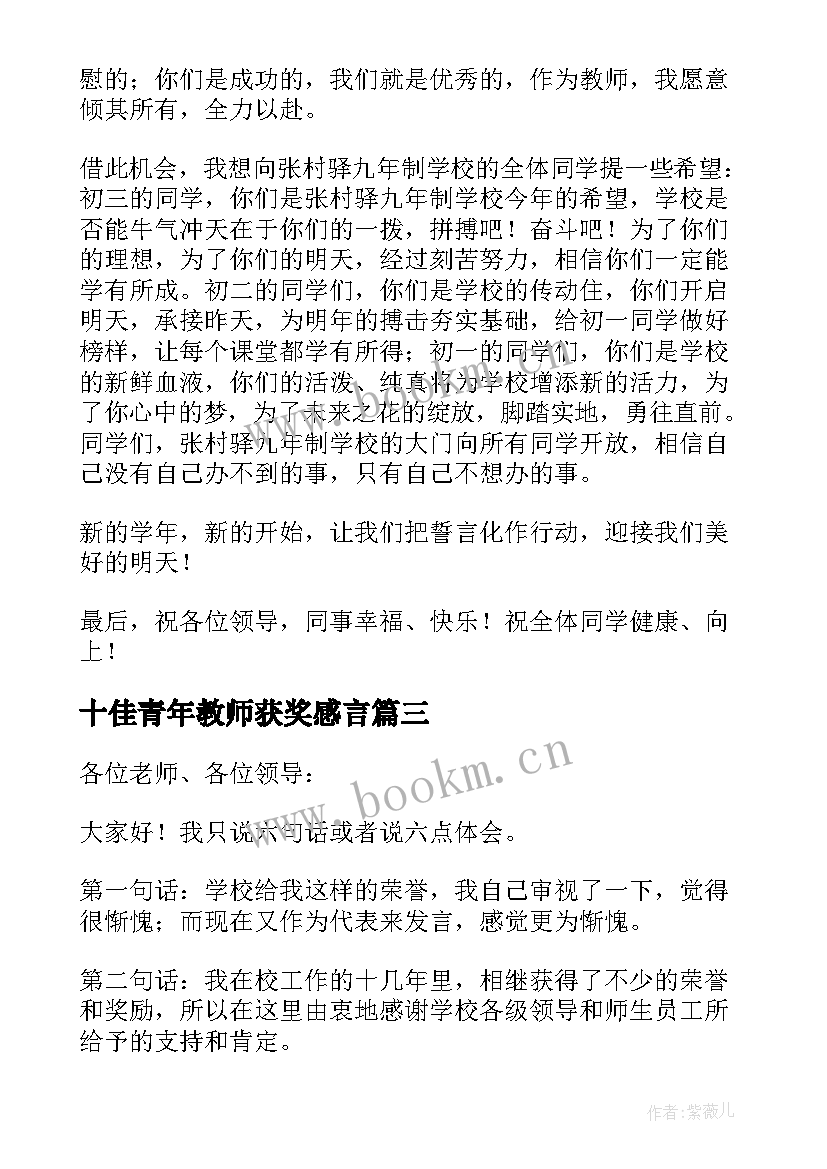 十佳青年教师获奖感言(模板5篇)