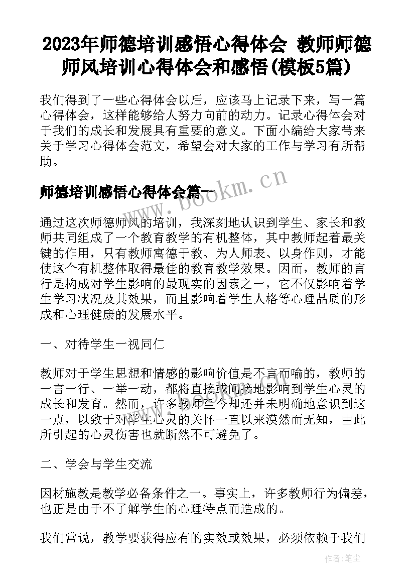 2023年师德培训感悟心得体会 教师师德师风培训心得体会和感悟(模板5篇)