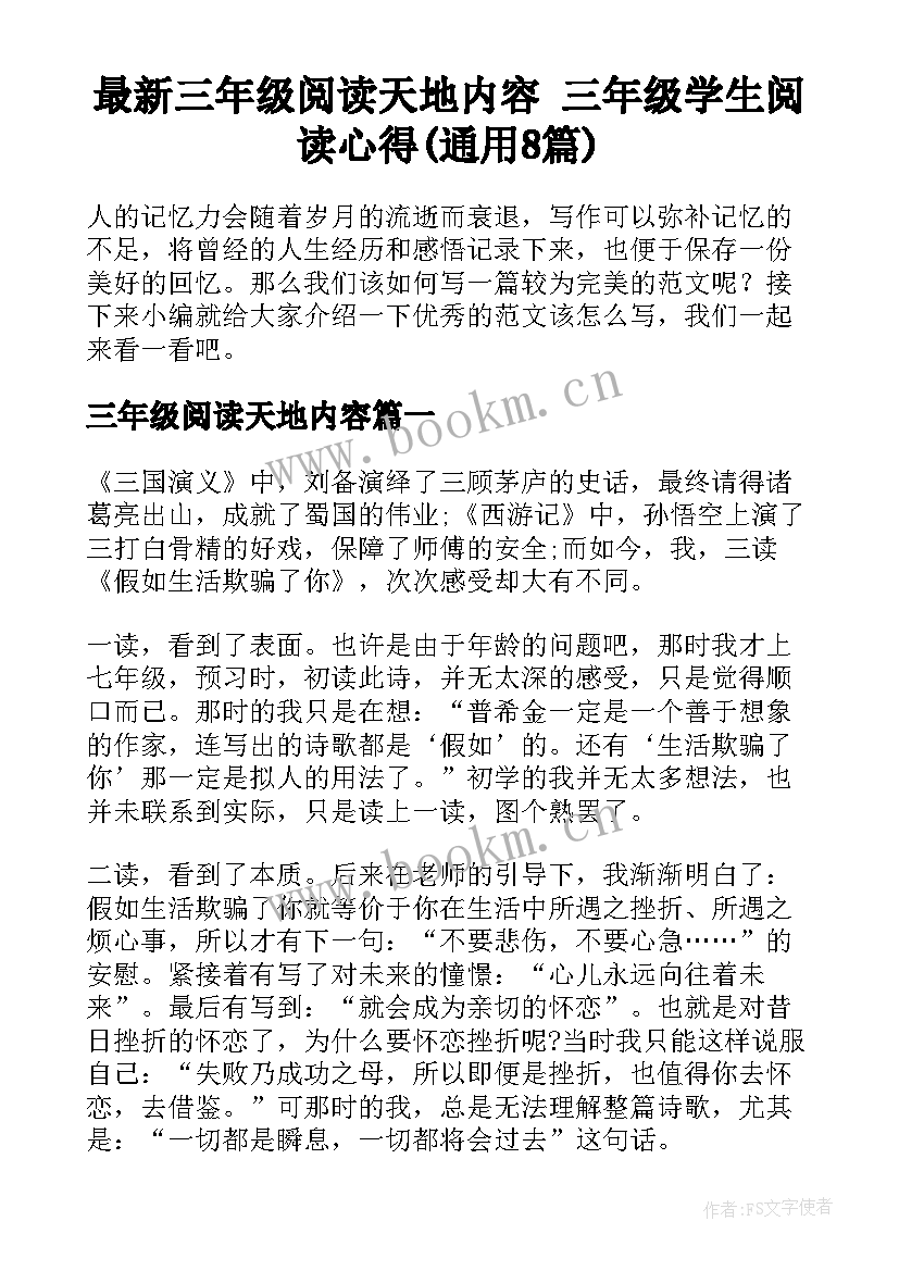 最新三年级阅读天地内容 三年级学生阅读心得(通用8篇)