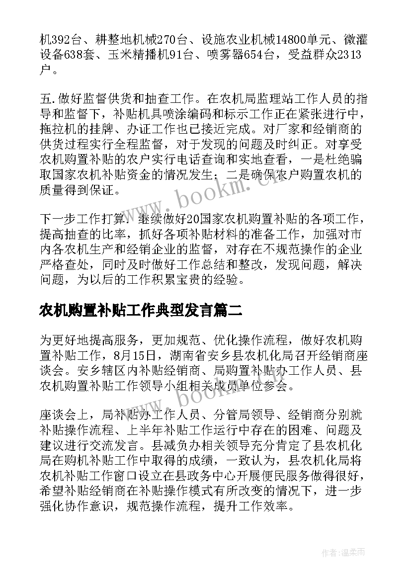 最新农机购置补贴工作典型发言(精选5篇)