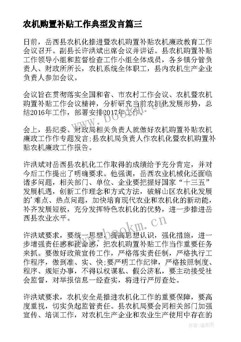 最新农机购置补贴工作典型发言(精选5篇)