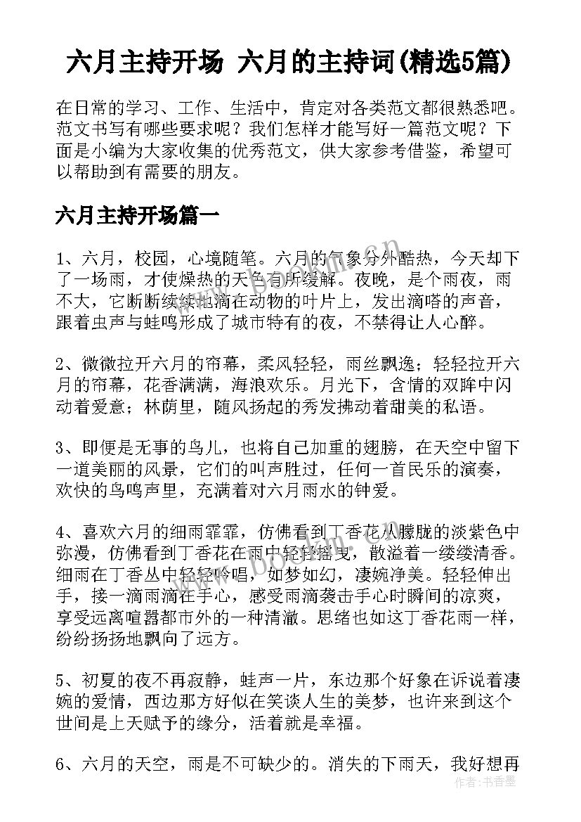 六月主持开场 六月的主持词(精选5篇)