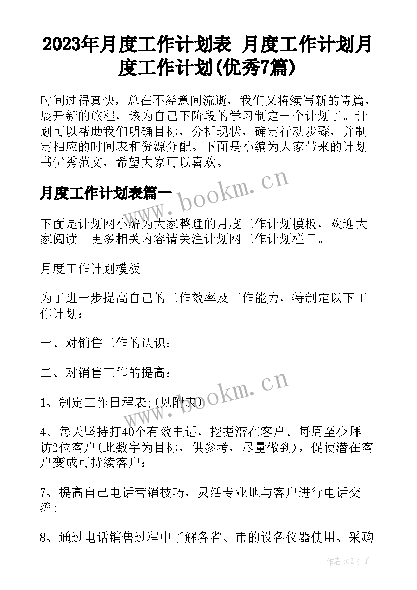 2023年月度工作计划表 月度工作计划月度工作计划(优秀7篇)