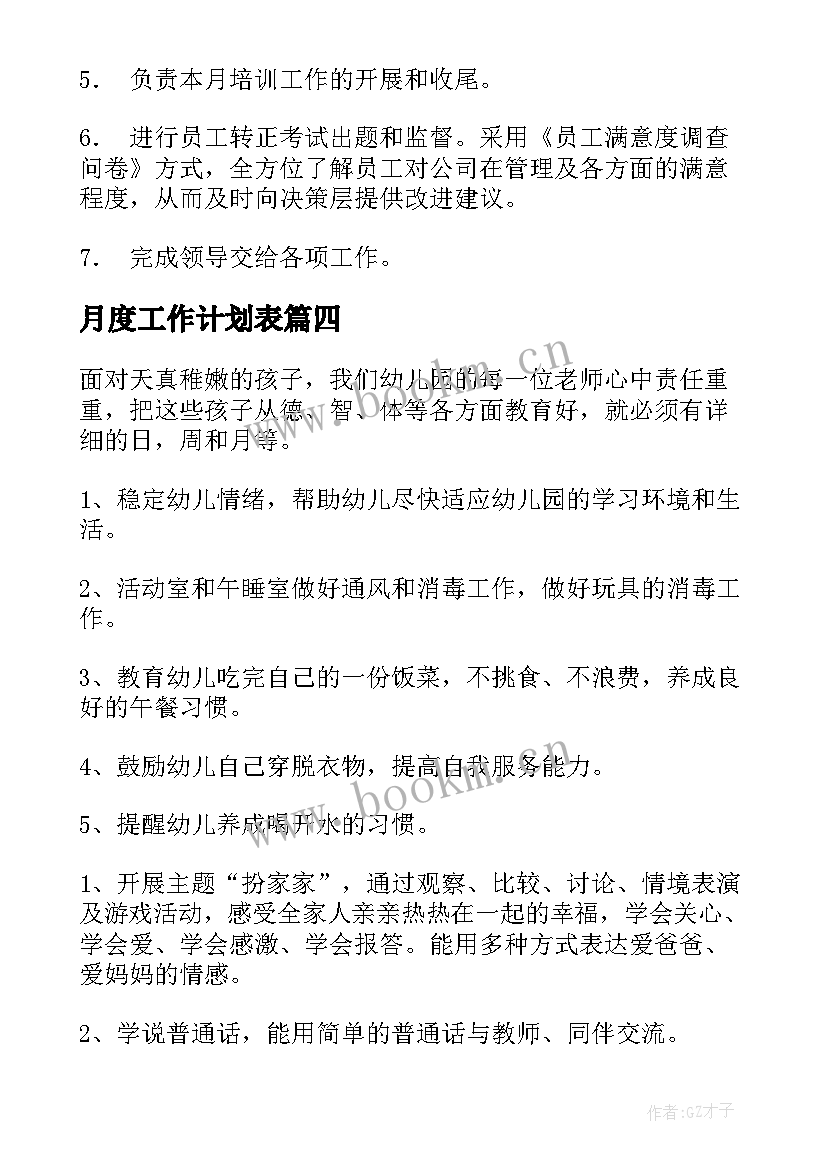 2023年月度工作计划表 月度工作计划月度工作计划(优秀7篇)