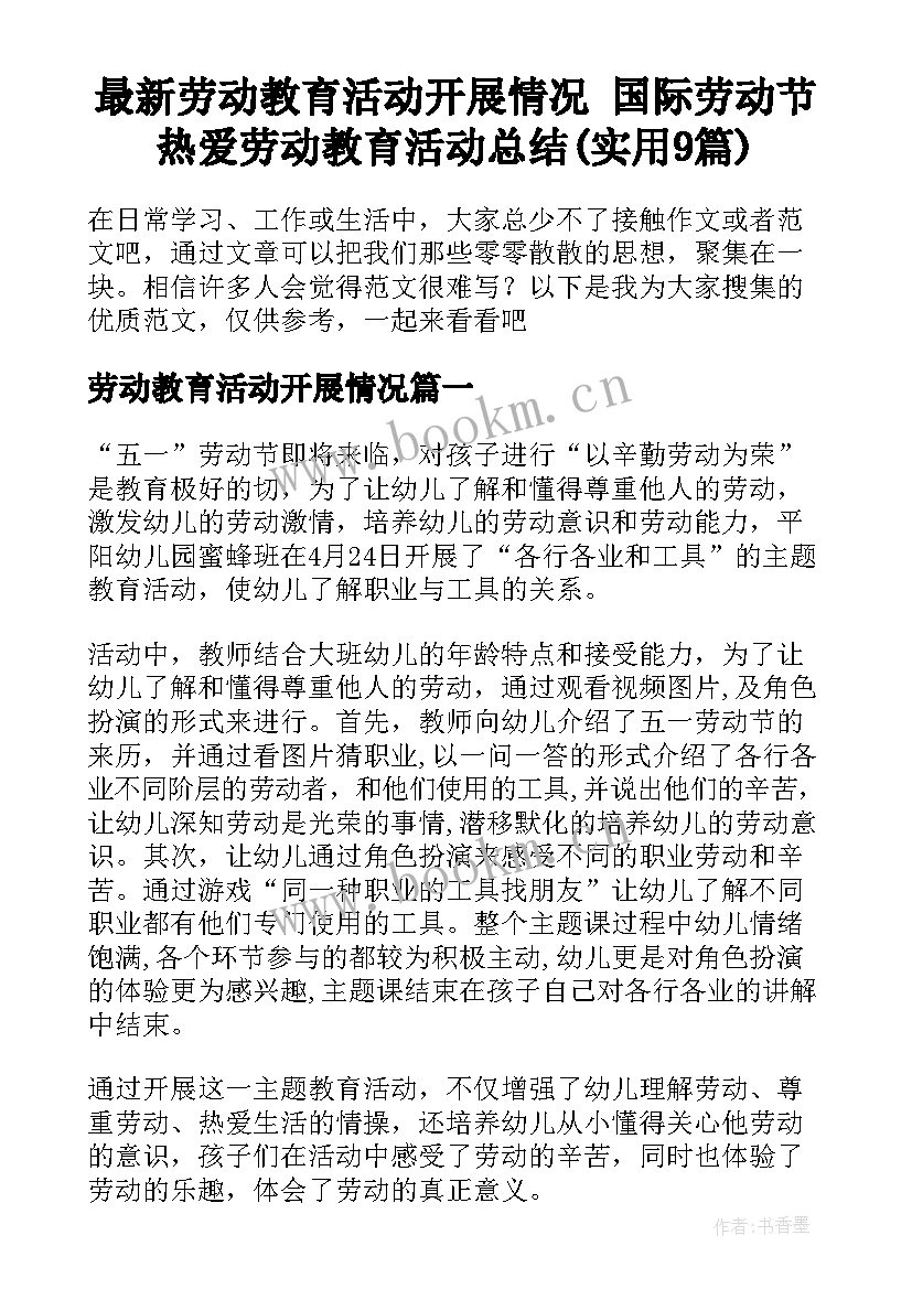 最新劳动教育活动开展情况 国际劳动节热爱劳动教育活动总结(实用9篇)