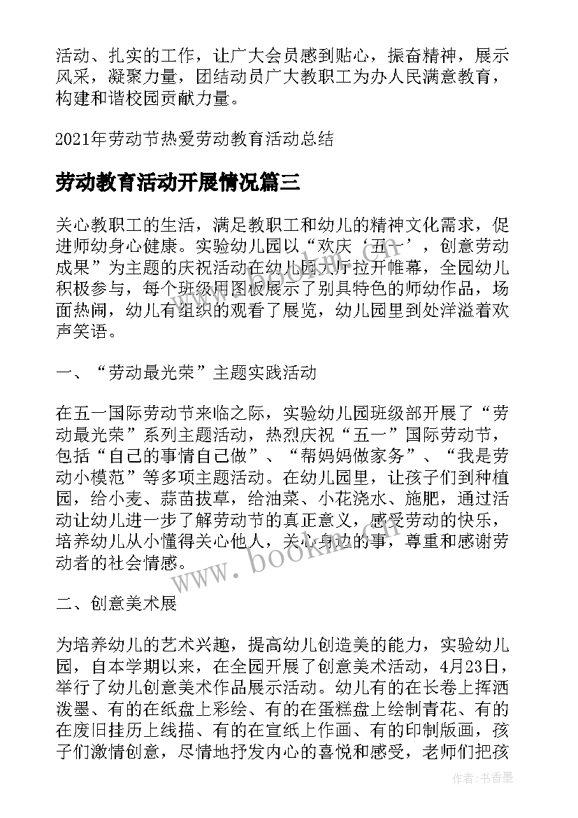 最新劳动教育活动开展情况 国际劳动节热爱劳动教育活动总结(实用9篇)