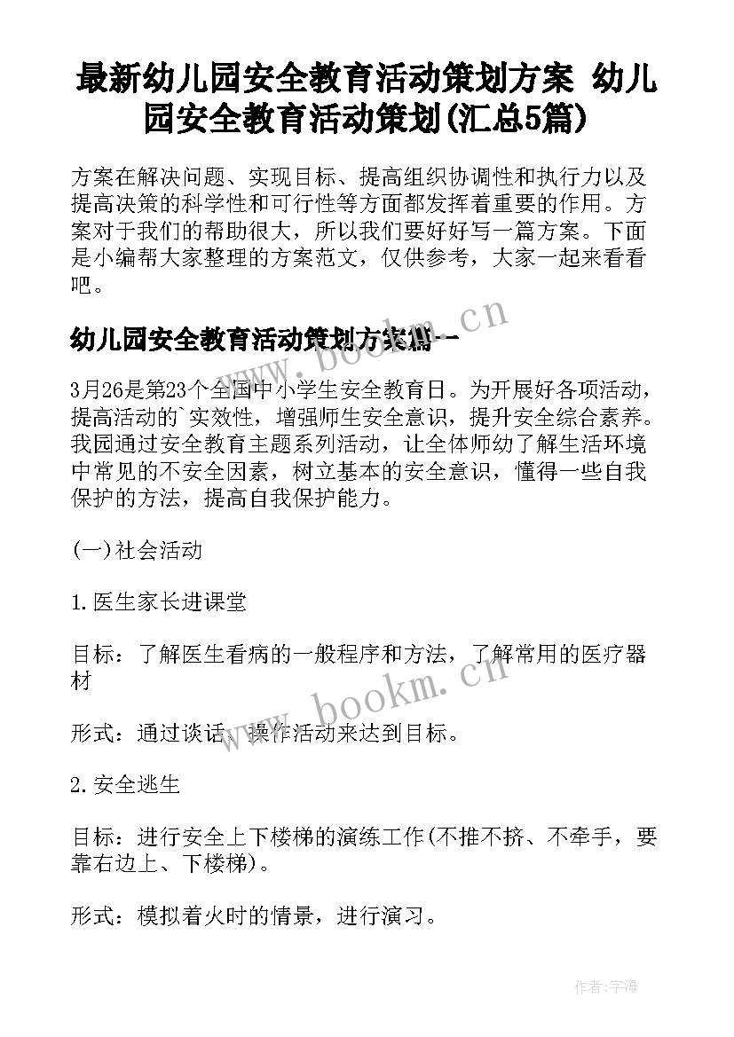 最新幼儿园安全教育活动策划方案 幼儿园安全教育活动策划(汇总5篇)