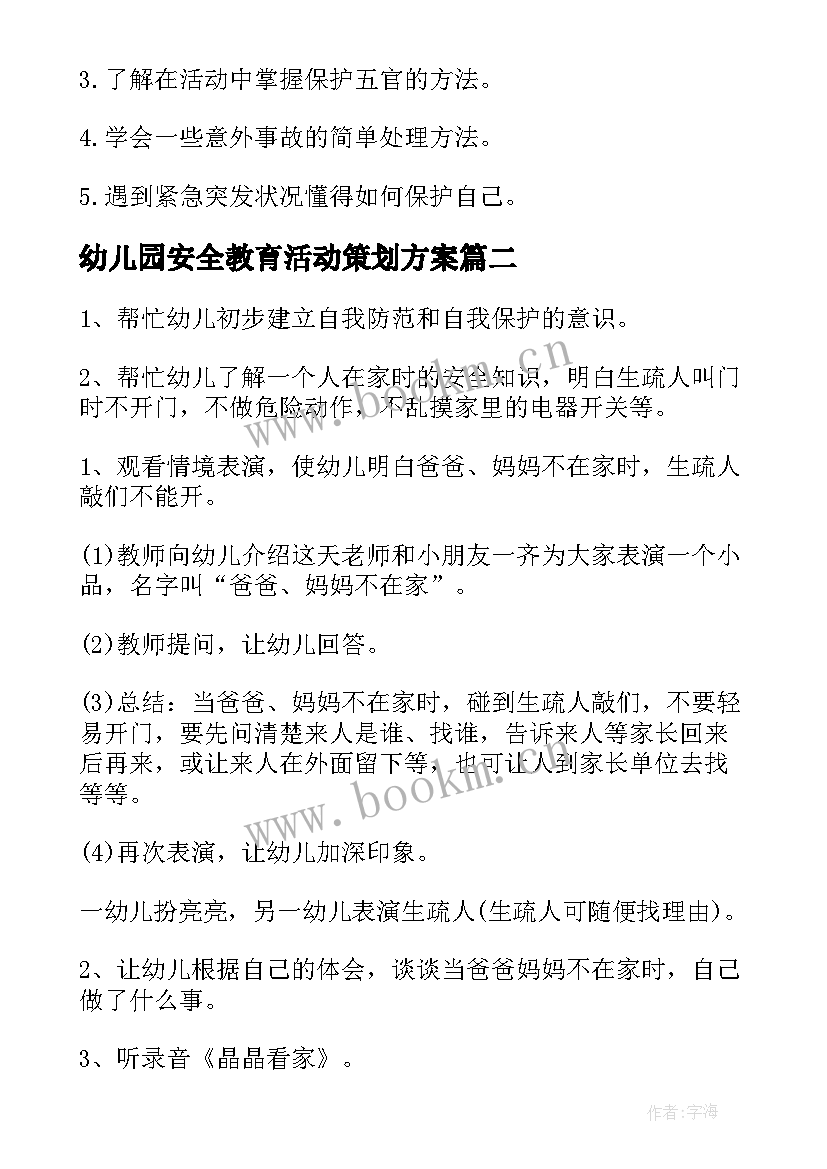 最新幼儿园安全教育活动策划方案 幼儿园安全教育活动策划(汇总5篇)