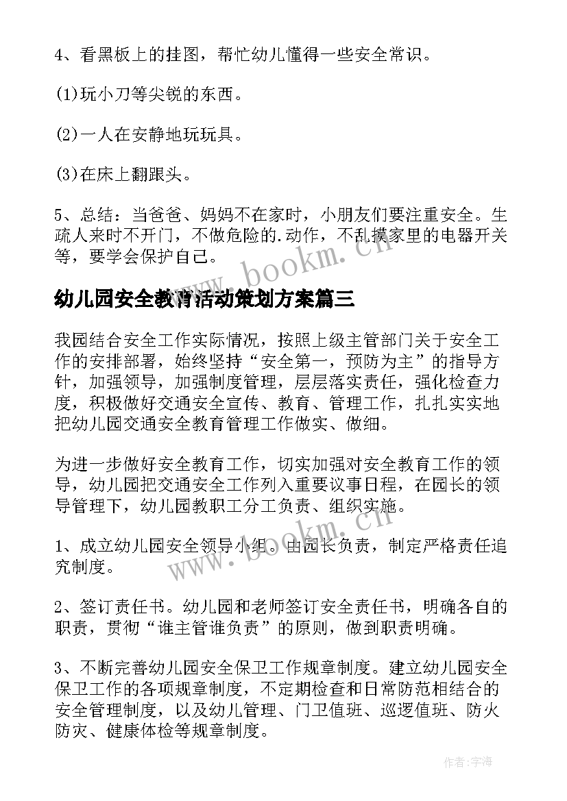 最新幼儿园安全教育活动策划方案 幼儿园安全教育活动策划(汇总5篇)