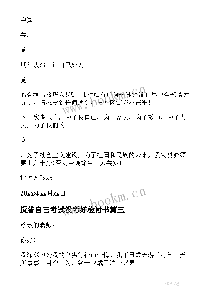 反省自己考试没考好检讨书(实用6篇)