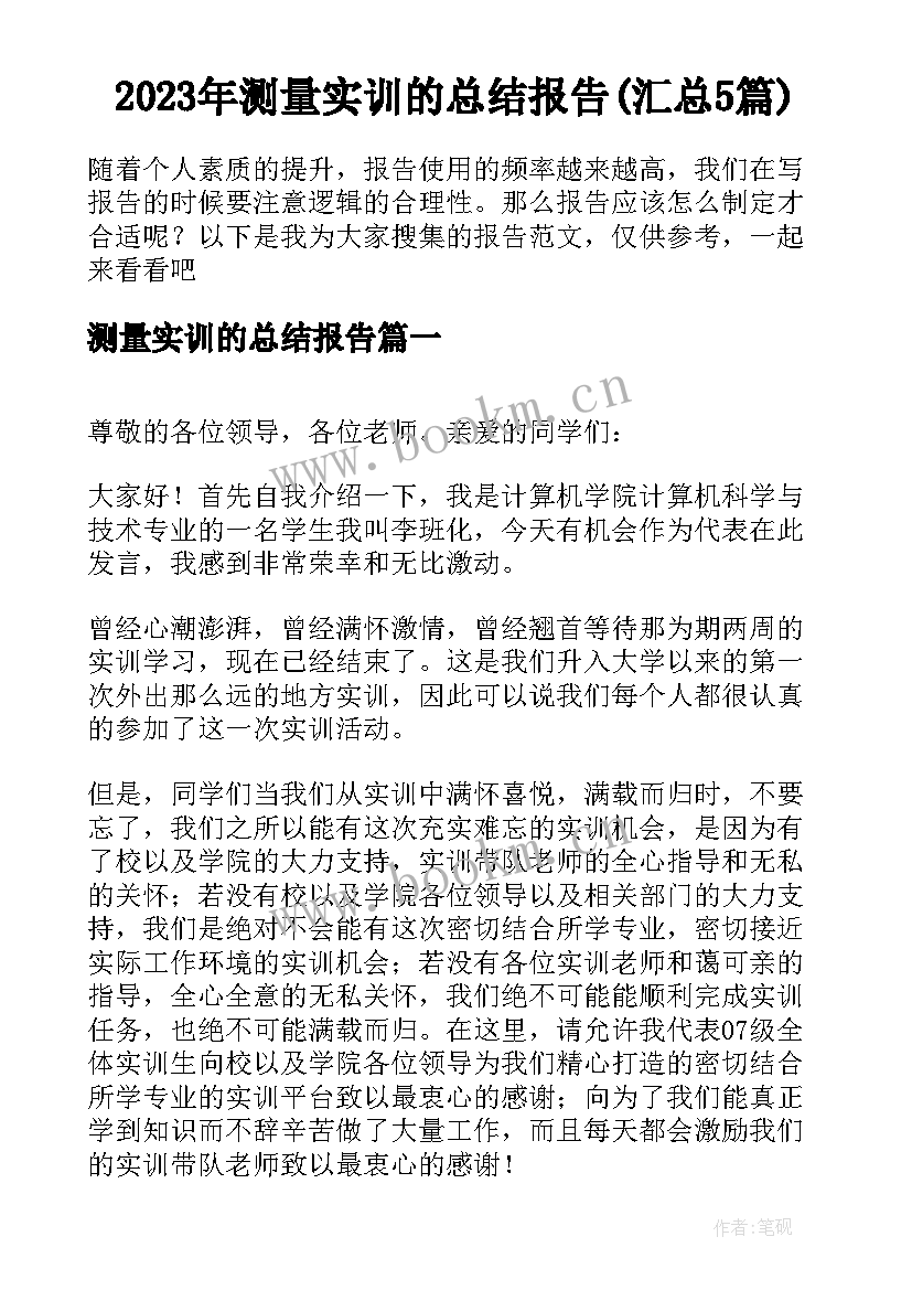 2023年测量实训的总结报告(汇总5篇)