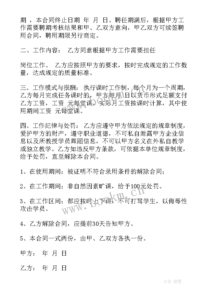 2023年舞蹈合同书样本 舞蹈教师聘用合同书(模板5篇)