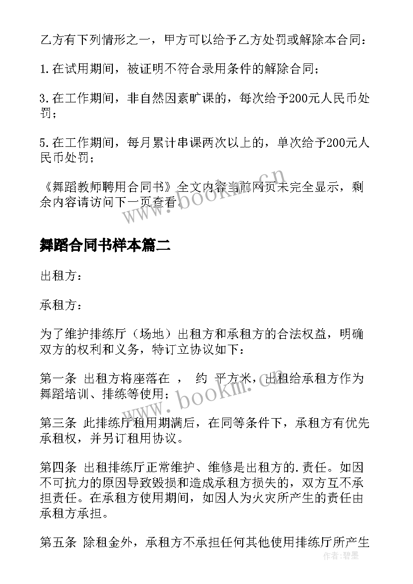 2023年舞蹈合同书样本 舞蹈教师聘用合同书(模板5篇)