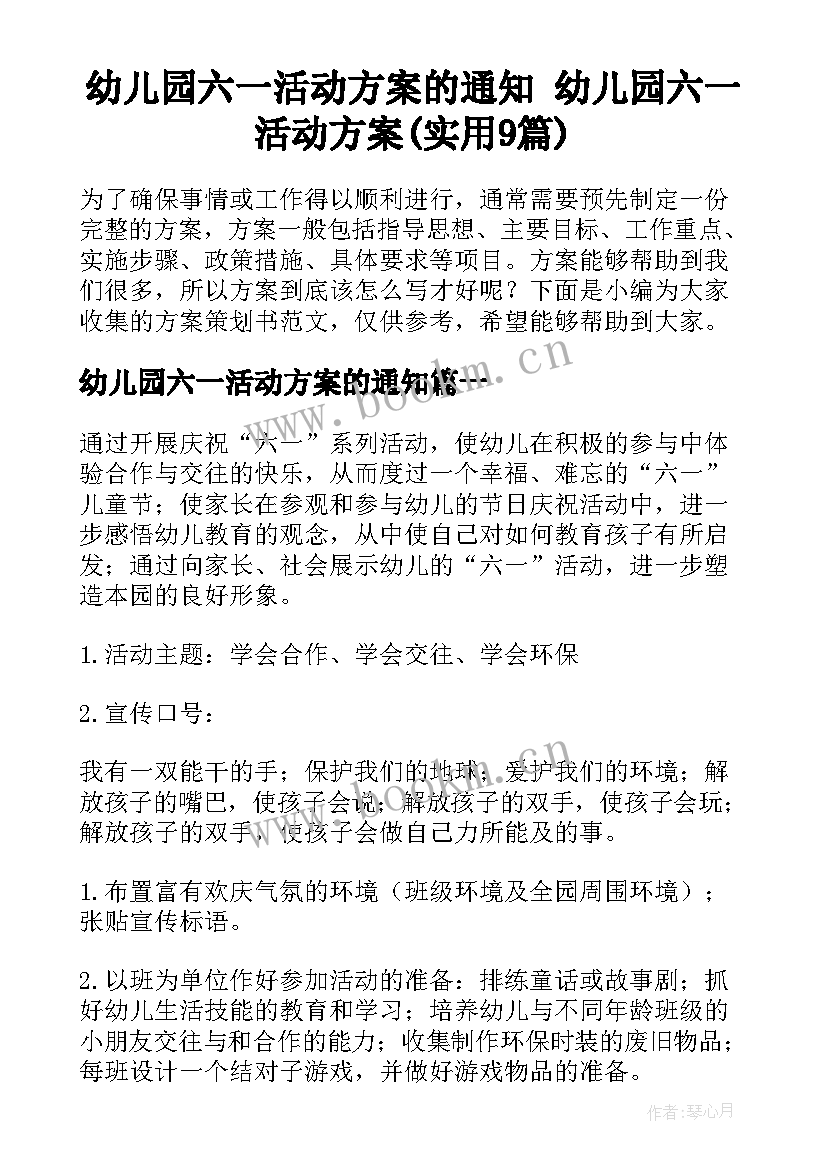 幼儿园六一活动方案的通知 幼儿园六一活动方案(实用9篇)