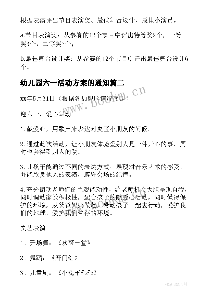 幼儿园六一活动方案的通知 幼儿园六一活动方案(实用9篇)