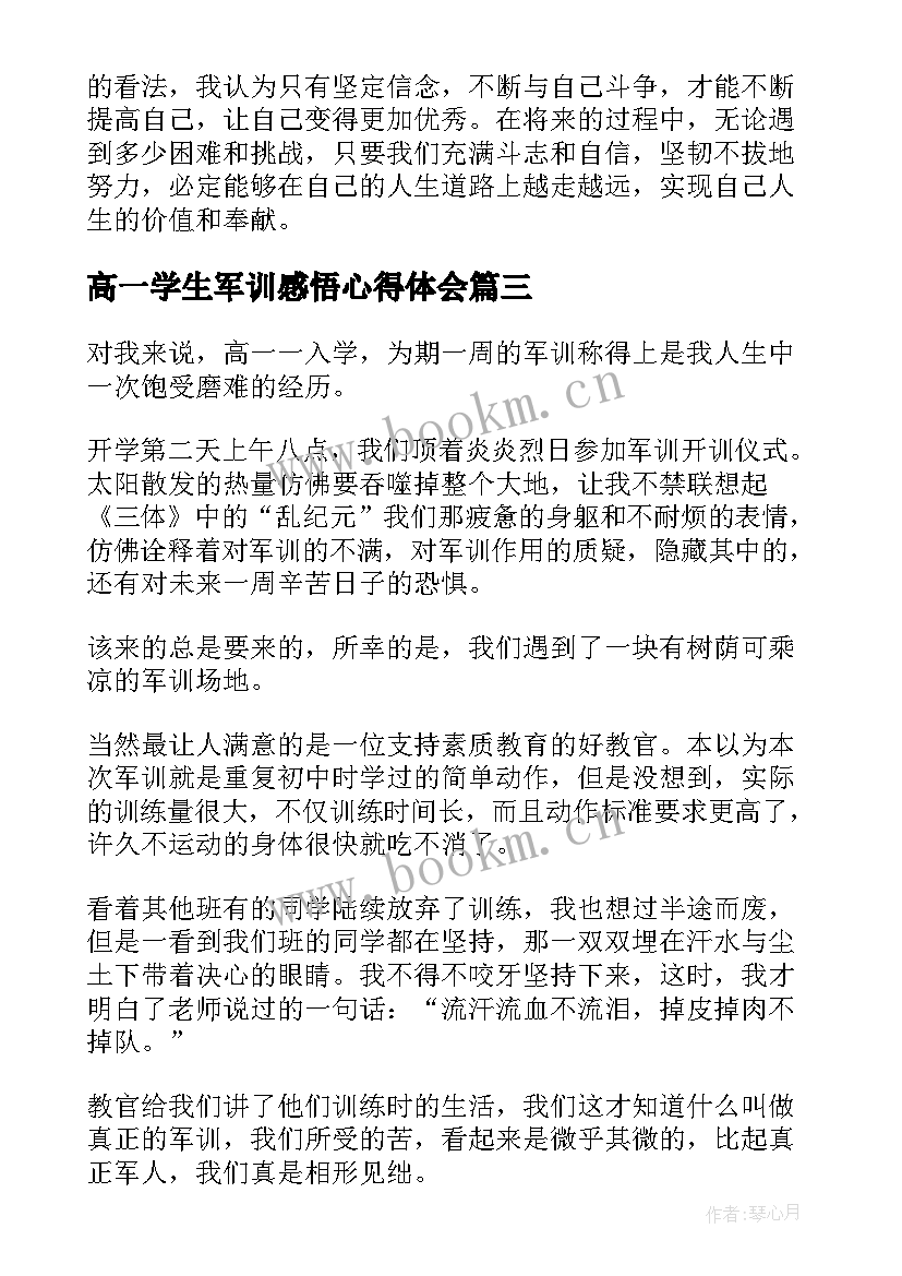 最新高一学生军训感悟心得体会(模板9篇)