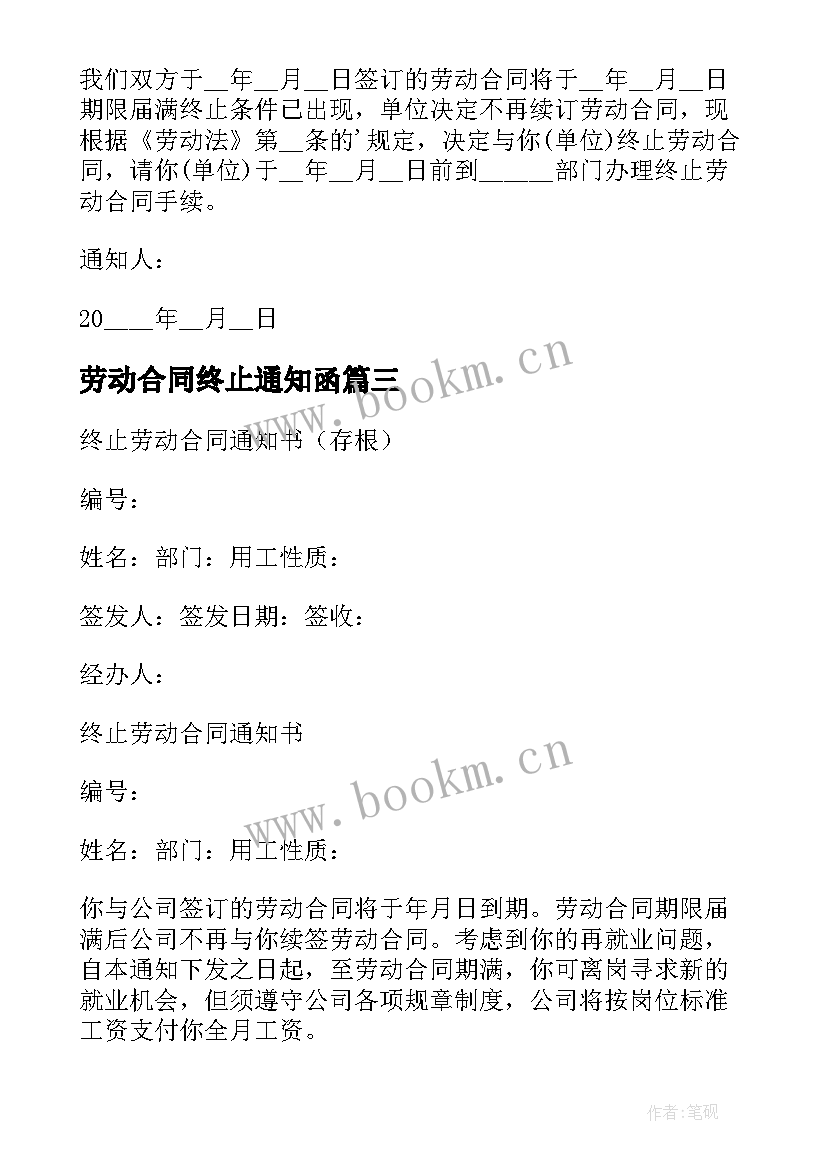 2023年劳动合同终止通知函 劳动合同终止通知(优质10篇)