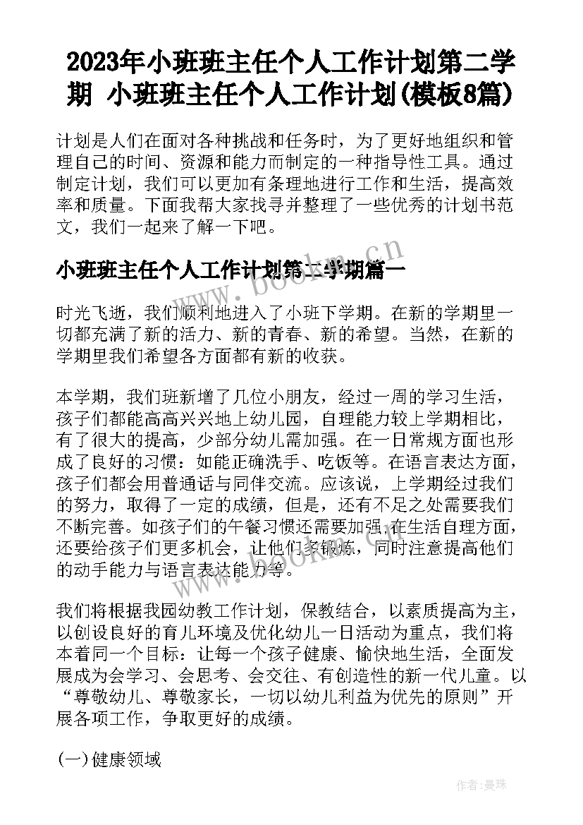 2023年小班班主任个人工作计划第二学期 小班班主任个人工作计划(模板8篇)