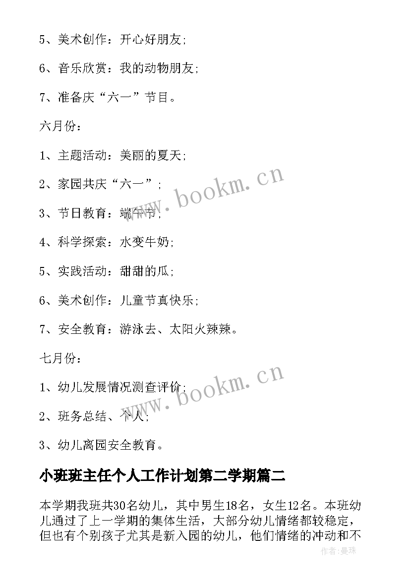 2023年小班班主任个人工作计划第二学期 小班班主任个人工作计划(模板8篇)