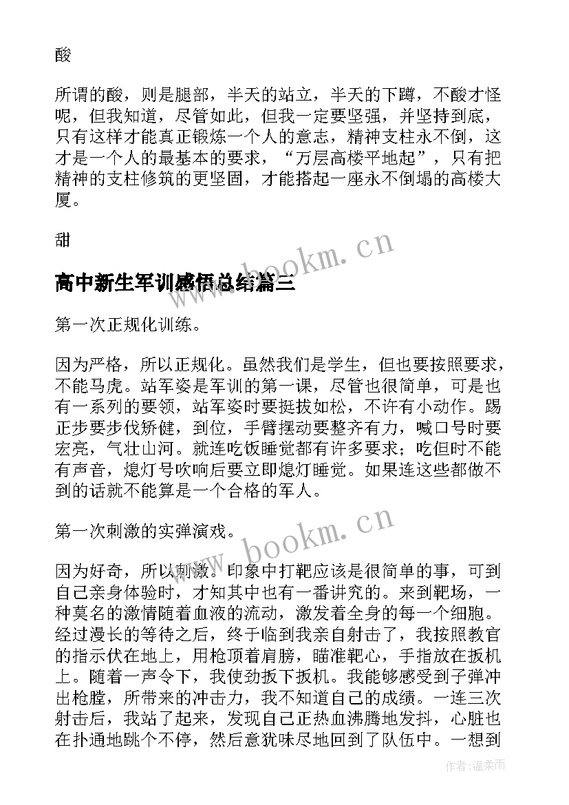 高中新生军训感悟总结 高中新生军训感悟(模板8篇)