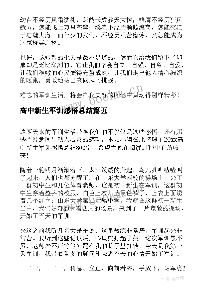 高中新生军训感悟总结 高中新生军训感悟(模板8篇)