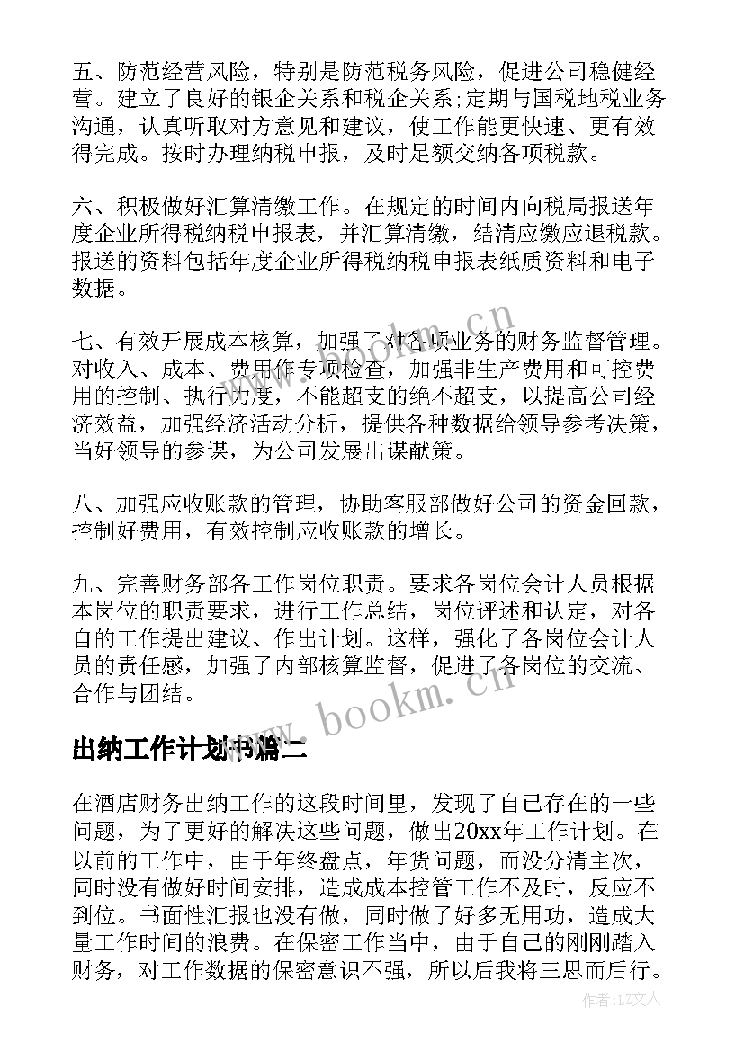 最新出纳工作计划书(通用5篇)