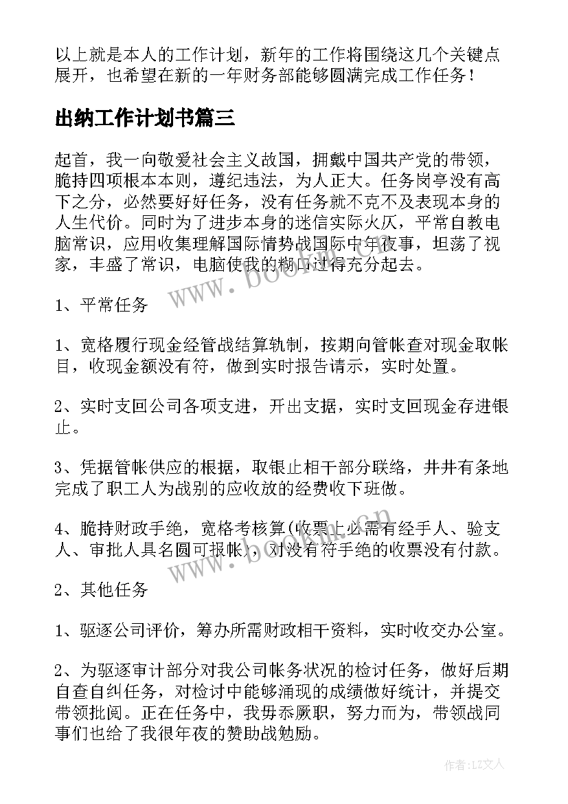 最新出纳工作计划书(通用5篇)