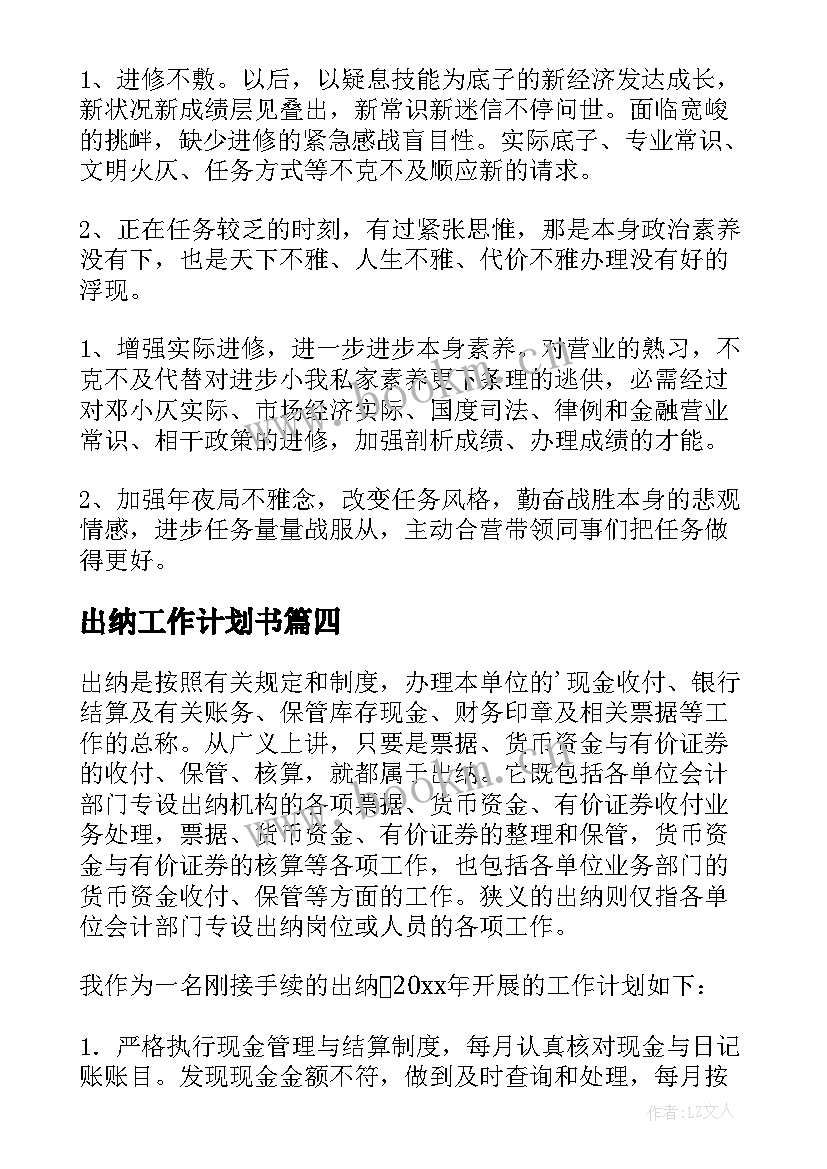 最新出纳工作计划书(通用5篇)