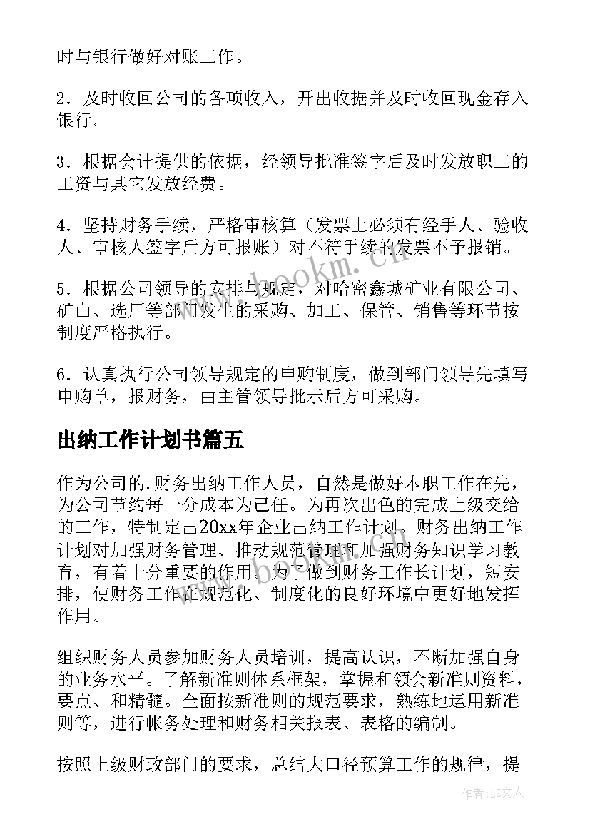 最新出纳工作计划书(通用5篇)