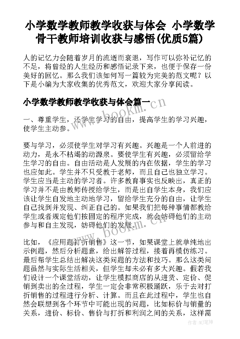 小学数学教师教学收获与体会 小学数学骨干教师培训收获与感悟(优质5篇)