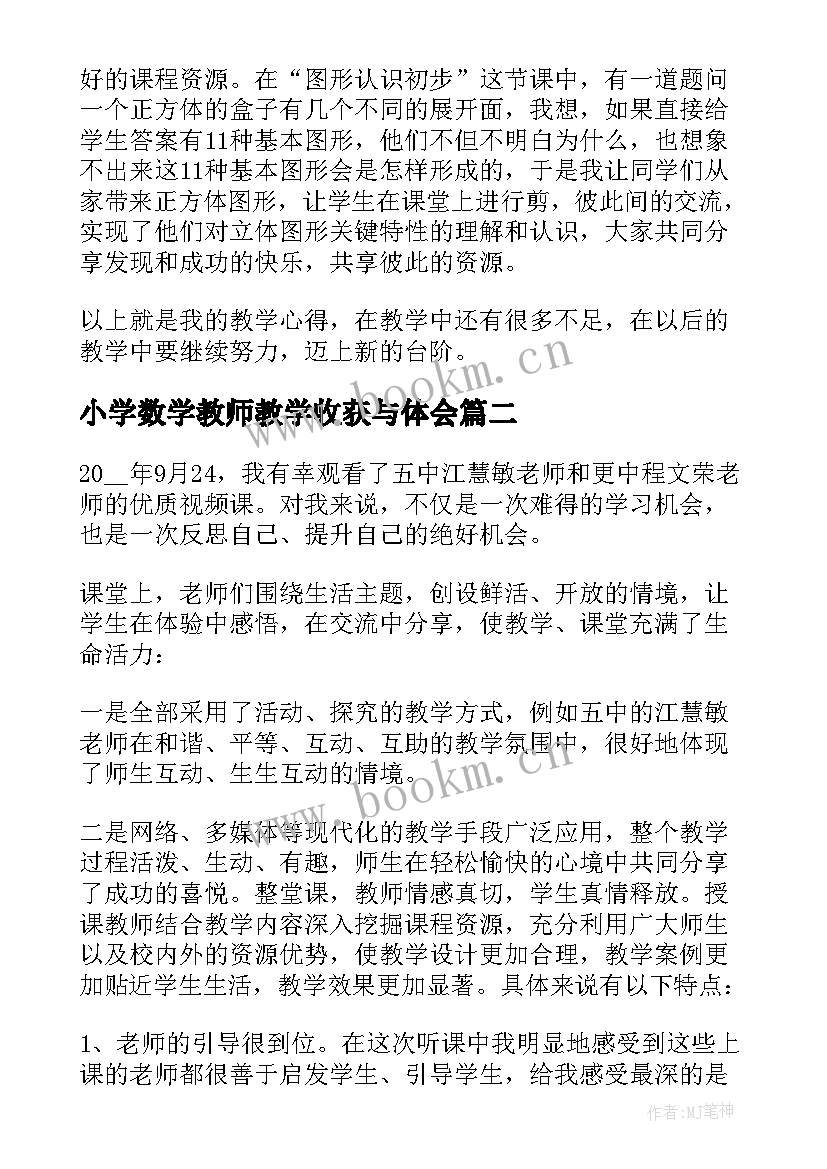 小学数学教师教学收获与体会 小学数学骨干教师培训收获与感悟(优质5篇)