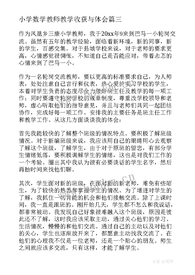 小学数学教师教学收获与体会 小学数学骨干教师培训收获与感悟(优质5篇)