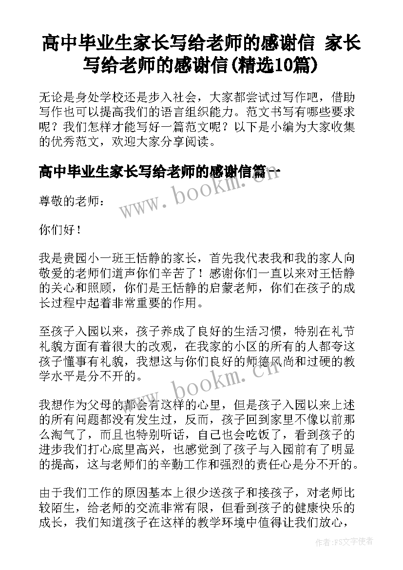 高中毕业生家长写给老师的感谢信 家长写给老师的感谢信(精选10篇)