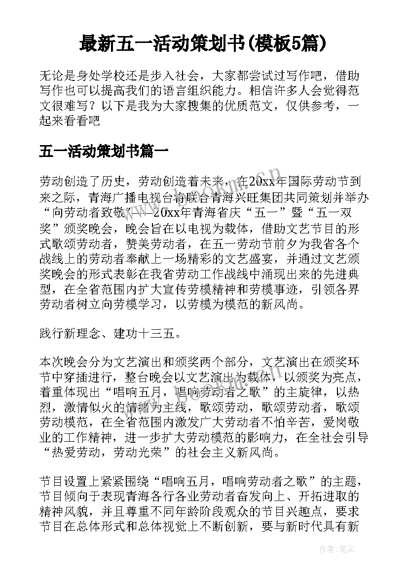 最新五一活动策划书(模板5篇)