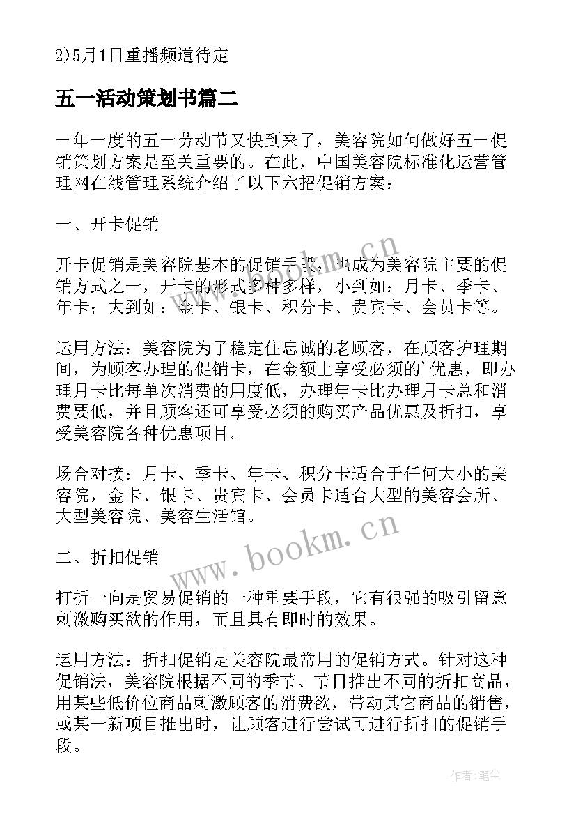 最新五一活动策划书(模板5篇)