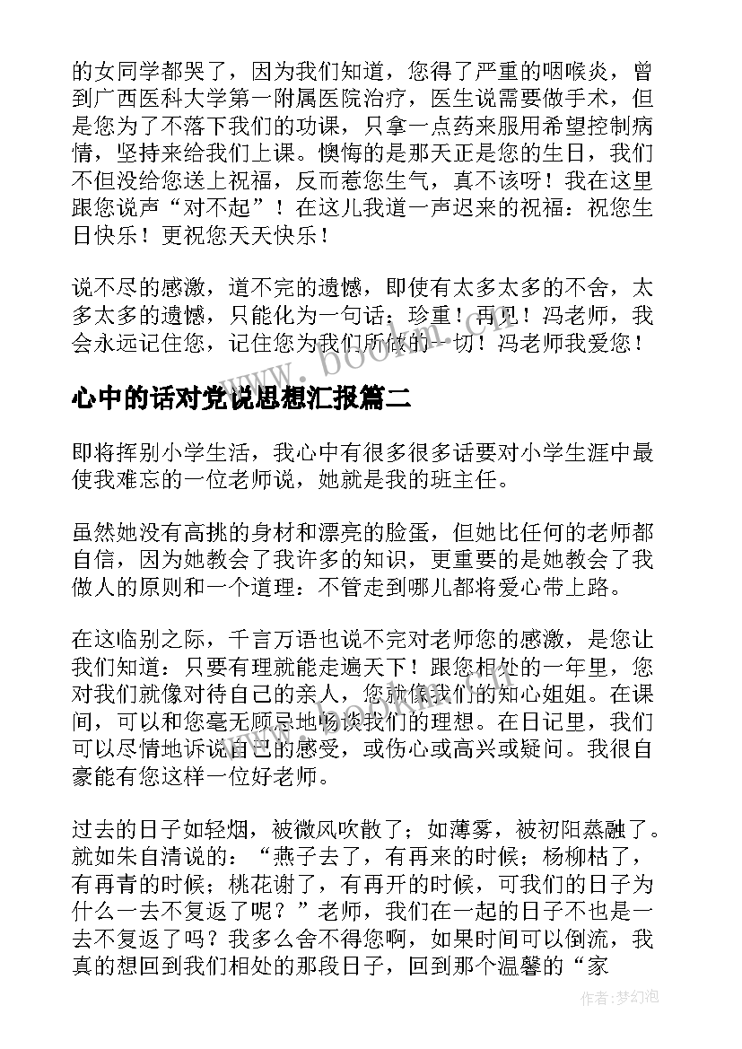 最新心中的话对党说思想汇报 我心中的话语(优秀9篇)